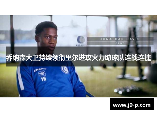 乔纳森大卫持续领衔里尔进攻火力助球队连战连捷 乔纳森大卫持续领衔里尔进攻火力助球队连战连捷