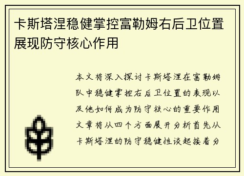 卡斯塔涅稳健掌控富勒姆右后卫位置展现防守核心作用 卡斯塔涅稳健掌控富勒姆右后卫位置展现防守核心作用