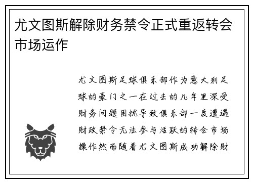 尤文图斯解除财务禁令正式重返转会市场运作