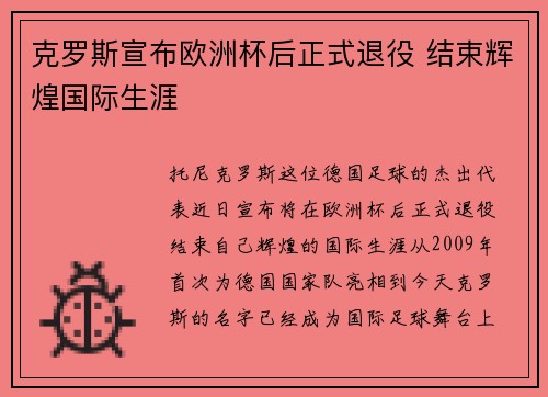 克罗斯宣布欧洲杯后正式退役 结束辉煌国际生涯
