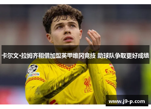 卡尔文·拉姆齐租借加盟英甲维冈竞技 助球队争取更好成绩 卡尔文·拉姆齐租借加盟英甲维冈竞技 助球队争取更好成绩