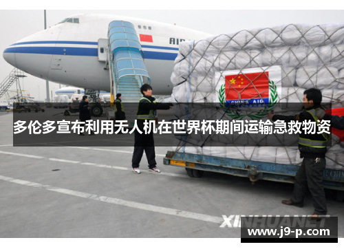 多伦多宣布利用无人机在世界杯期间运输急救物资 多伦多宣布利用无人机在世界杯期间运输急救物资