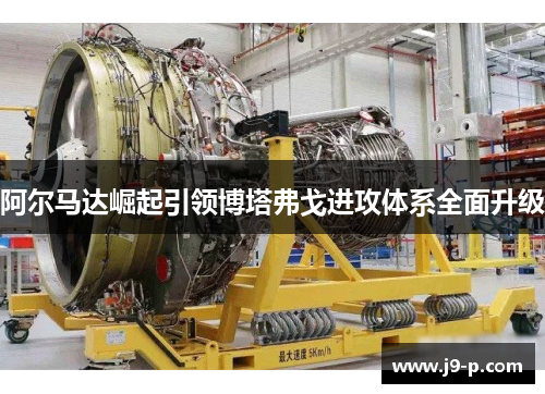 阿尔马达崛起引领博塔弗戈进攻体系全面升级