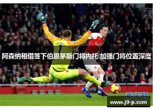 阿森纳租借签下伯恩茅斯门将内托 加强门将位置深度