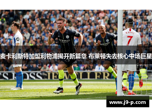 麦卡利斯特加盟利物浦揭开新篇章 布莱顿失去核心中场巨星