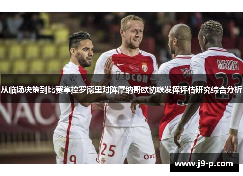 从临场决策到比赛掌控罗德里对阵摩纳哥欧协联发挥评估研究综合分析