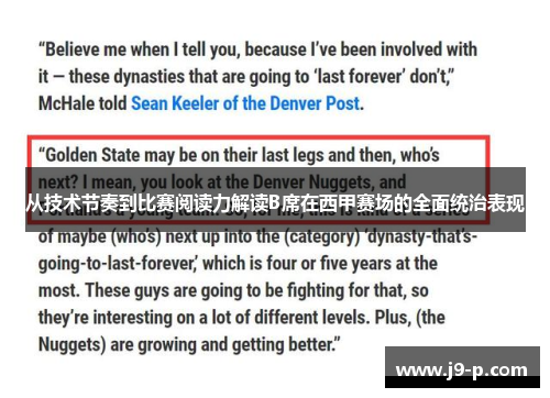 从技术节奏到比赛阅读力解读B席在西甲赛场的全面统治表现