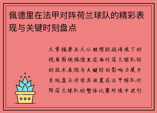 佩德里在法甲对阵荷兰球队的精彩表现与关键时刻盘点 佩德里在法甲对阵荷兰球队的精彩表现与关键时刻盘点