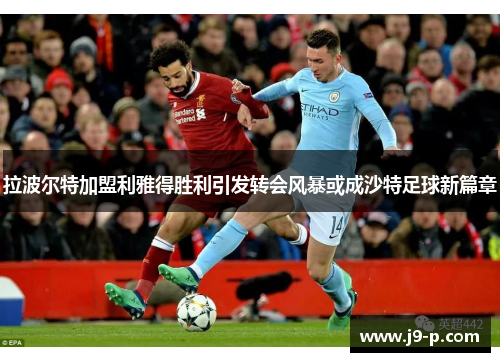 拉波尔特加盟利雅得胜利引发转会风暴或成沙特足球新篇章