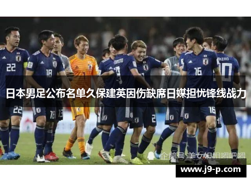 日本男足公布名单久保建英因伤缺席日媒担忧锋线战力 日本男足公布名单久保建英因伤缺席日媒担忧锋线战力