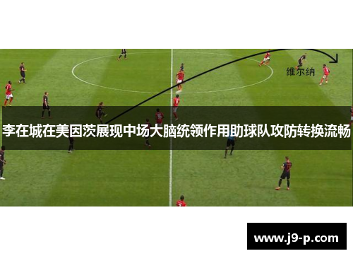 李在城在美因茨展现中场大脑统领作用助球队攻防转换流畅
