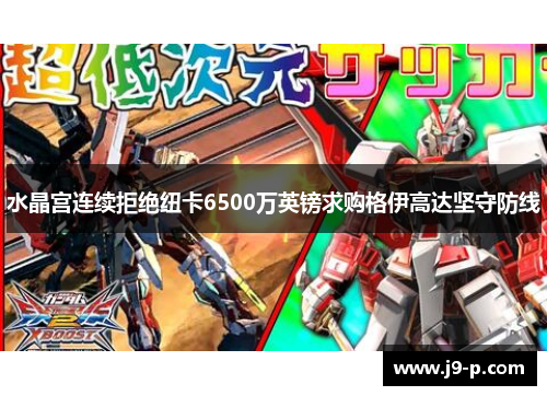 水晶宫连续拒绝纽卡6500万英镑求购格伊高达坚守防线