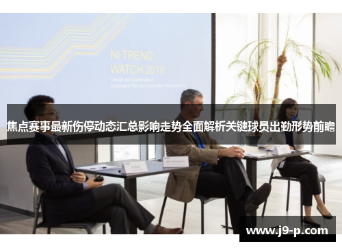 焦点赛事最新伤停动态汇总影响走势全面解析关键球员出勤形势前瞻 焦点赛事最新伤停动态汇总影响走势全面解析关键球员出勤形势前瞻