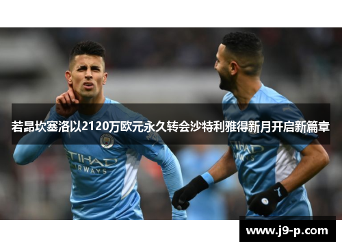 若昂坎塞洛以2120万欧元永久转会沙特利雅得新月开启新篇章