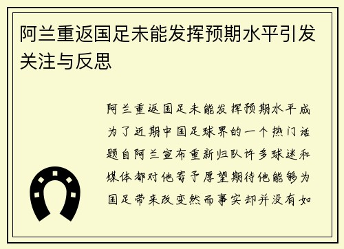 阿兰重返国足未能发挥预期水平引发关注与反思