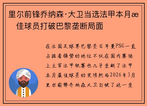 里尔前锋乔纳森·大卫当选法甲本月最佳球员打破巴黎垄断局面