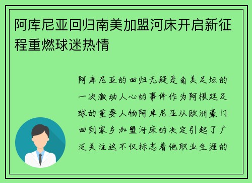 阿库尼亚回归南美加盟河床开启新征程重燃球迷热情