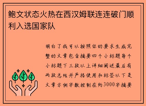 鲍文状态火热在西汉姆联连连破门顺利入选国家队