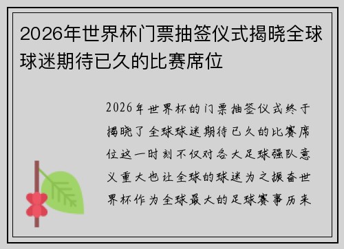 2026年世界杯门票抽签仪式揭晓全球球迷期待已久的比赛席位 2026年世界杯门票抽签仪式揭晓全球球迷期待已久的比赛席位