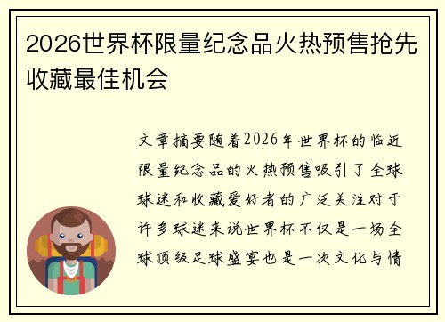 2026世界杯限量纪念品火热预售抢先收藏最佳机会
