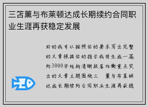 三笘薰与布莱顿达成长期续约合同职业生涯再获稳定发展