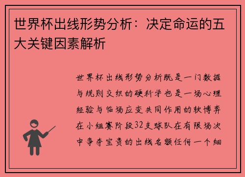 世界杯出线形势分析:决定命运的五大关键因素解析 世界杯出线形势分析:决定命运的五大关键因素解析