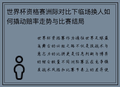 世界杯资格赛洲际对比下临场换人如何撬动赔率走势与比赛结局 世界杯资格赛洲际对比下临场换人如何撬动赔率走势与比赛结局