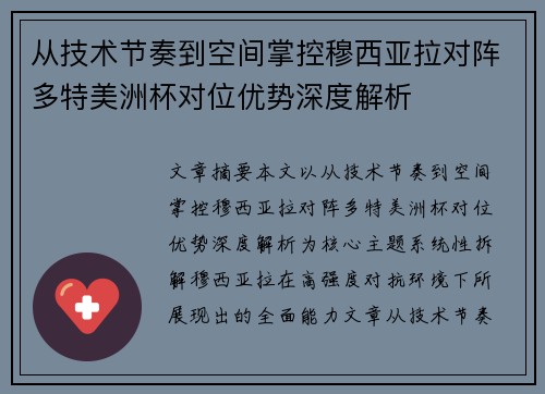 从技术节奏到空间掌控穆西亚拉对阵多特美洲杯对位优势深度解析 从技术节奏到空间掌控穆西亚拉对阵多特美洲杯对位优势深度解析