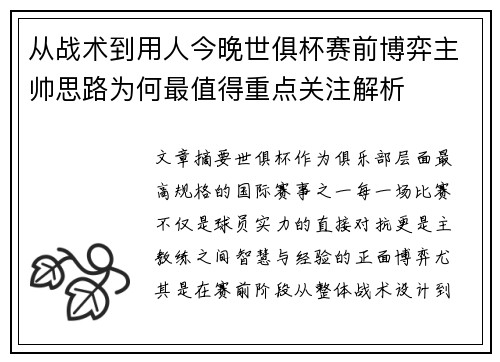从战术到用人今晚世俱杯赛前博弈主帅思路为何最值得重点关注解析 从战术到用人今晚世俱杯赛前博弈主帅思路为何最值得重点关注解析