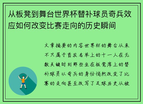 从板凳到舞台世界杯替补球员奇兵效应如何改变比赛走向的历史瞬间 从板凳到舞台世界杯替补球员奇兵效应如何改变比赛走向的历史瞬间