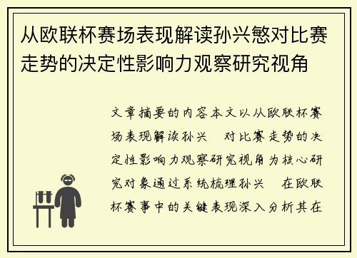 从欧联杯赛场表现解读孙兴慜对比赛走势的决定性影响力观察研究视角 从欧联杯赛场表现解读孙兴慜对比赛走势的决定性影响力观察研究视角