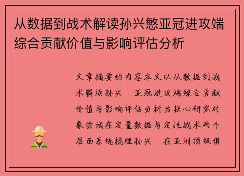 从数据到战术解读孙兴慜亚冠进攻端综合贡献价值与影响评估分析 从数据到战术解读孙兴慜亚冠进攻端综合贡献价值与影响评估分析