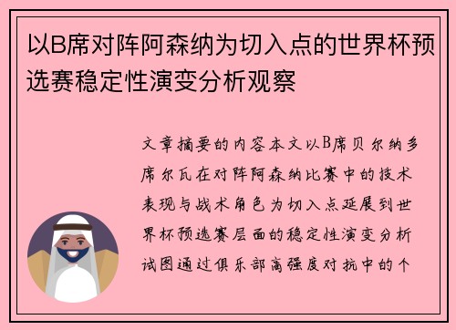 以B席对阵阿森纳为切入点的世界杯预选赛稳定性演变分析观察 以B席对阵阿森纳为切入点的世界杯预选赛稳定性演变分析观察