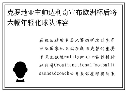 克罗地亚主帅达利奇宣布欧洲杯后将大幅年轻化球队阵容 克罗地亚主帅达利奇宣布欧洲杯后将大幅年轻化球队阵容