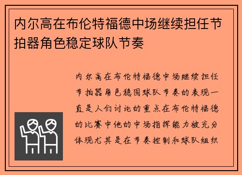 内尔高在布伦特福德中场继续担任节拍器角色稳定球队节奏 内尔高在布伦特福德中场继续担任节拍器角色稳定球队节奏