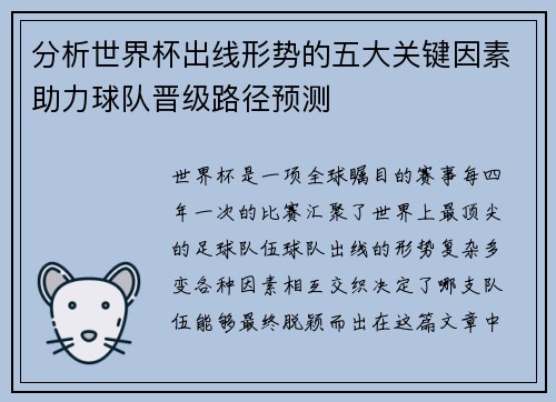 分析世界杯出线形势的五大关键因素助力球队晋级路径预测 分析世界杯出线形势的五大关键因素助力球队晋级路径预测