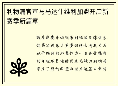利物浦官宣马马达什维利加盟开启新赛季新篇章