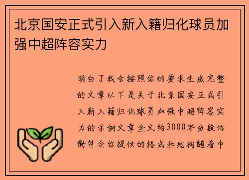 北京国安正式引入新入籍归化球员加强中超阵容实力