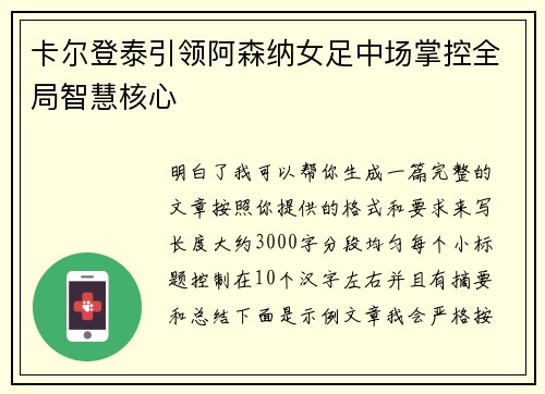 卡尔登泰引领阿森纳女足中场掌控全局智慧核心 卡尔登泰引领阿森纳女足中场掌控全局智慧核心