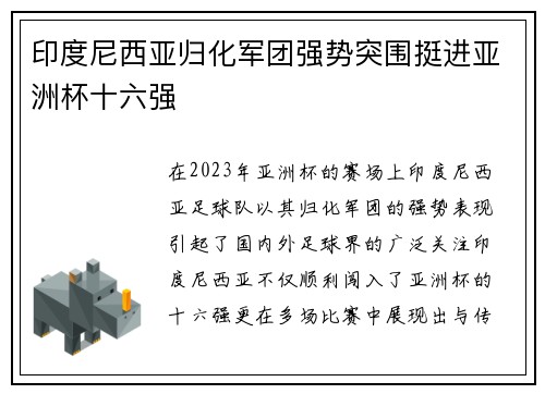 印度尼西亚归化军团强势突围挺进亚洲杯十六强
