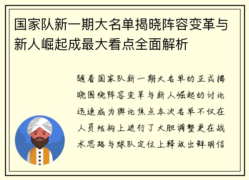国家队新一期大名单揭晓阵容变革与新人崛起成最大看点全面解析