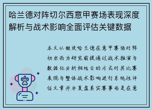 哈兰德对阵切尔西意甲赛场表现深度解析与战术影响全面评估关键数据