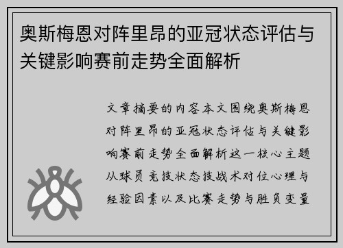 奥斯梅恩对阵里昂的亚冠状态评估与关键影响赛前走势全面解析