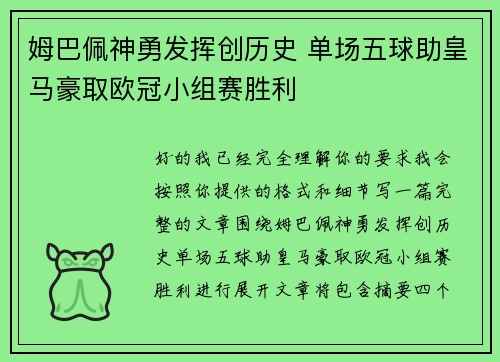 姆巴佩神勇发挥创历史 单场五球助皇马豪取欧冠小组赛胜利