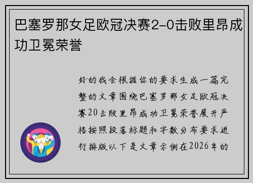 巴塞罗那女足欧冠决赛2-0击败里昂成功卫冕荣誉