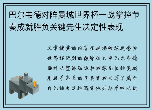 巴尔韦德对阵曼城世界杯一战掌控节奏成就胜负关键先生决定性表现