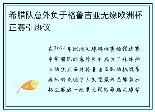 希腊队意外负于格鲁吉亚无缘欧洲杯正赛引热议 希腊队意外负于格鲁吉亚无缘欧洲杯正赛引热议