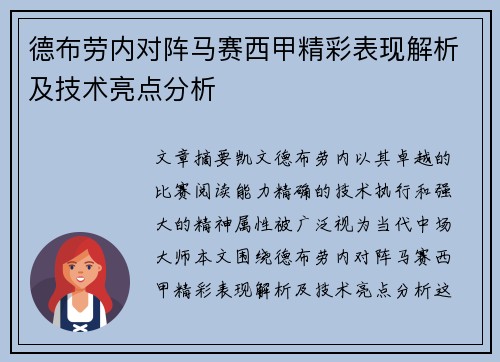 德布劳内对阵马赛西甲精彩表现解析及技术亮点分析