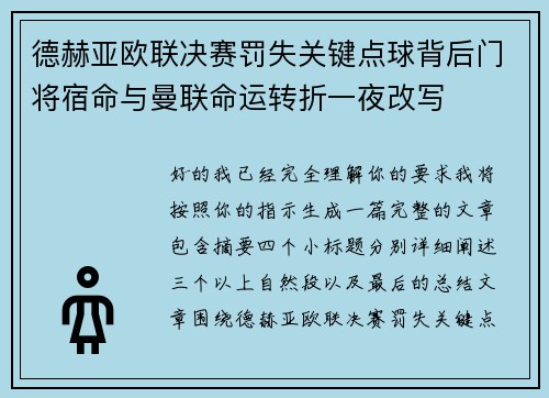 德赫亚欧联决赛罚失关键点球背后门将宿命与曼联命运转折一夜改写