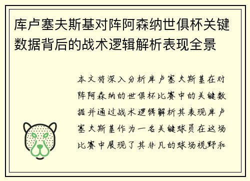 库卢塞夫斯基对阵阿森纳世俱杯关键数据背后的战术逻辑解析表现全景 库卢塞夫斯基对阵阿森纳世俱杯关键数据背后的战术逻辑解析表现全景
